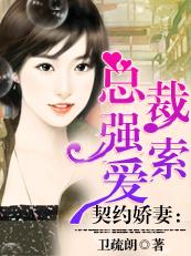 契约小娇妻:冷酷总裁强索爱 契约小娇妻:冷酷总裁强索爱