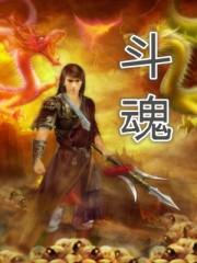 斗魂 斗魂