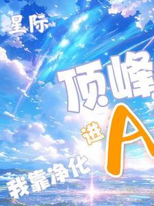 星际,我靠净化A进顶峰 星际,我靠净化A进顶峰