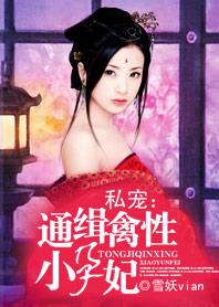 私宠:通缉小妖妃 私宠:通缉小妖妃