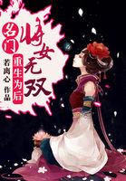 重生为后:名门将女无双 重生为后:名门将女无双