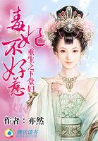 重生复仇:毒妃不好惹 重生复仇:毒妃不好惹