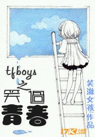 tfboys之笑过青春 tfboys之笑过青春