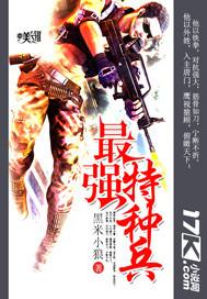 最强特种兵 最强特种兵