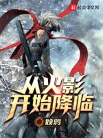 从火影开始降临 从火影开始降临