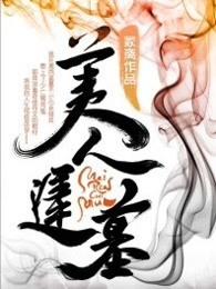 美人迟墓 美人迟墓