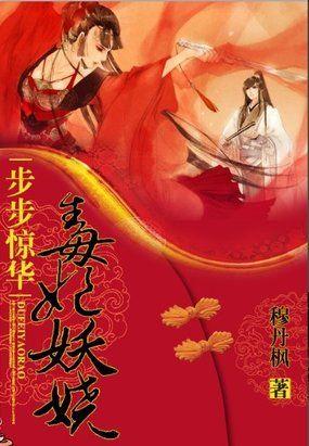 步步惊华:毒妃妖娆 步步惊华:毒妃妖娆