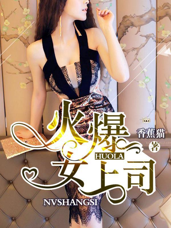 职场秘事:我的火爆女上司 职场秘事:我的火爆女上司