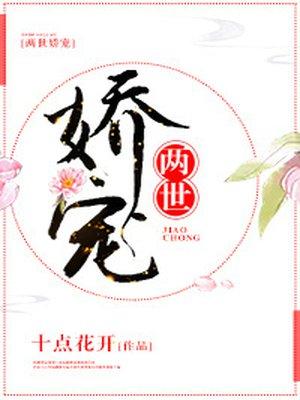 两世娇宠 两世娇宠