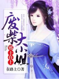 邪王在上:废柴大小姐 邪王在上:废柴大小姐