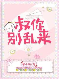 叔,你别乱来 叔,你别乱来