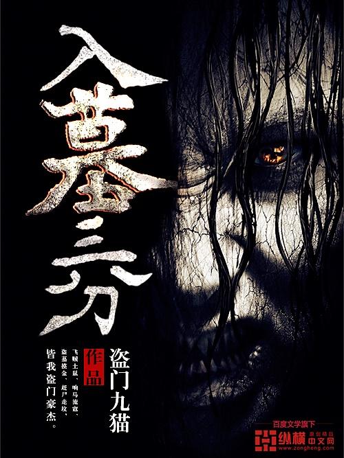 入墓三分 入墓三分