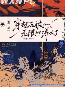 三岁幼崽在无限世界当团宠 三岁幼崽在无限世界当团宠