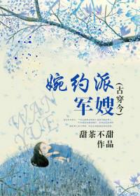 (古穿今)婉约派军嫂 (古穿今)婉约派军嫂