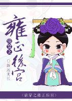 清穿之雍正后宫 清穿之雍正后宫