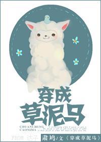 穿越成草泥马(神受) 穿越成草泥马(神受)