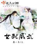 女配威武 女配威武