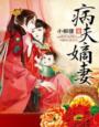病夫嫡妻 病夫嫡妻
