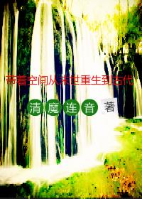 带着空间从末世重生到古代 带着空间从末世重生到古代