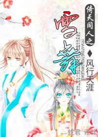 倚天同人之雪舞 倚天同人之雪舞