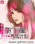 重生之豪门巨星养成计划 重生之豪门巨星养成计划
