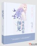 预见未来的你 预见未来的你