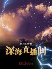 深海直播间 深海直播间