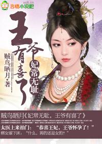 妃常无耻,王爷有喜了 妃常无耻,王爷有喜了