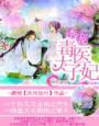 诱宠,毒医太子妃 诱宠,毒医太子妃