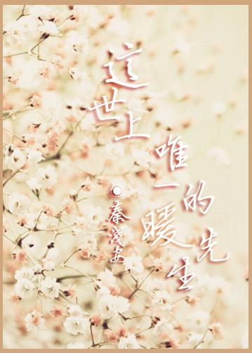 这世上,唯一的暖先生 这世上,唯一的暖先生