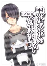 黑化少年的各种养成式 黑化少年的各种养成式