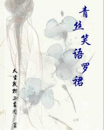 青丝笑语罗裙 青丝笑语罗裙