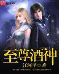 至尊酒神 至尊酒神