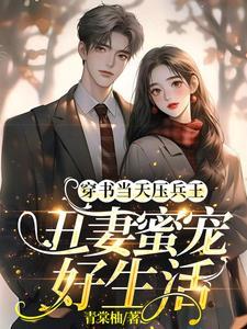 糙汉是兵王,独宠旺夫美娇娘 糙汉是兵王,独宠旺夫美娇娘