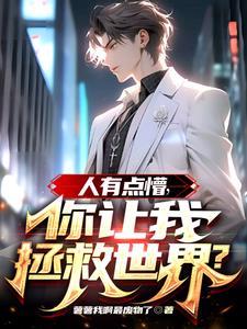 人有点懵,你跟我说拯救世界? 人有点懵,你跟我说拯救世界?