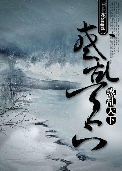 惑乱天下(gl) 惑乱天下(gl)