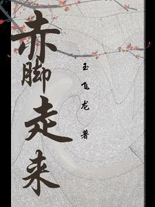 赤脚走来 赤脚走来