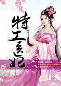 特工医妃 特工医妃