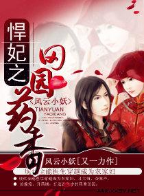 悍妃之田园药香 悍妃之田园药香