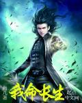 我命长生 我命长生