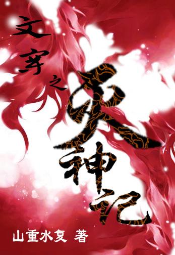 文穿之灭神记 文穿之灭神记