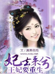 妃去来兮——王妃要重生 妃去来兮——王妃要重生