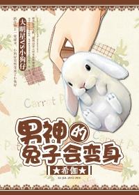 男神的兔子会变身(娱乐圈) 男神的兔子会变身(娱乐圈)