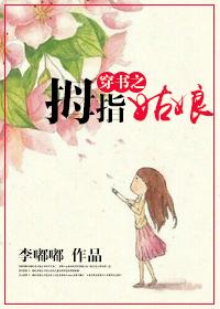 穿书之拇指姑娘 穿书之拇指姑娘