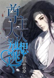 尊主大人别想逃 尊主大人别想逃