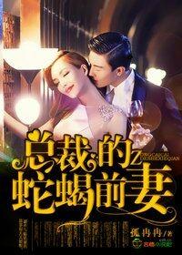 总裁的蛇蝎前妻 总裁的蛇蝎前妻