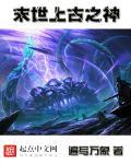 末世上古之神 末世上古之神
