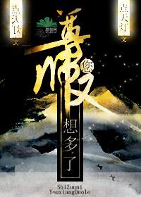 师尊,您又想多了 师尊,您又想多了