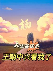 人生苦乐多:王朝中兴看我了 人生苦乐多:王朝中兴看我了