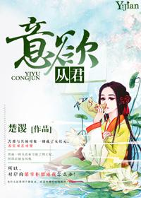 意欲从君gl 意欲从君gl